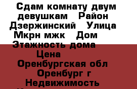 Сдам комнату двум девушкам › Район ­ Дзержинский › Улица ­ Мкрн мжк › Дом ­ 1 › Этажность дома ­ 10 › Цена ­ 4 000 - Оренбургская обл., Оренбург г. Недвижимость » Квартиры аренда   